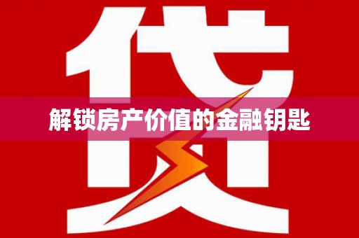 中卫解锁房产价值的金融钥匙