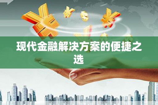中卫现代金融解决方案的便捷之选