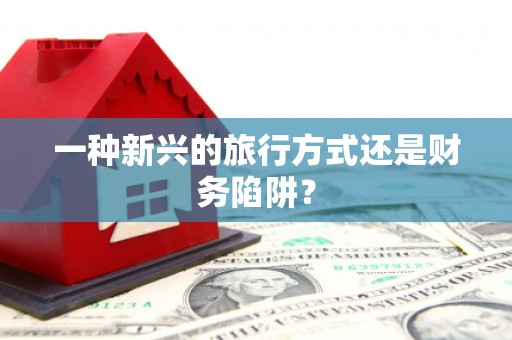 中卫一种新兴的旅行方式还是财务陷阱？
