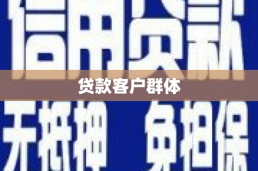 中卫贷款客户群体