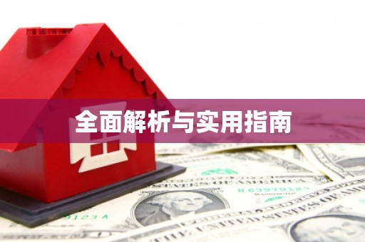 中卫全面解析与实用指南