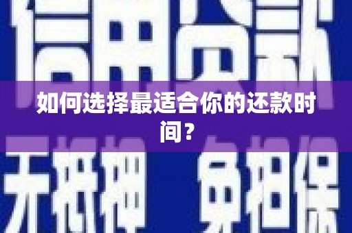 中卫如何选择最适合你的还款时间？