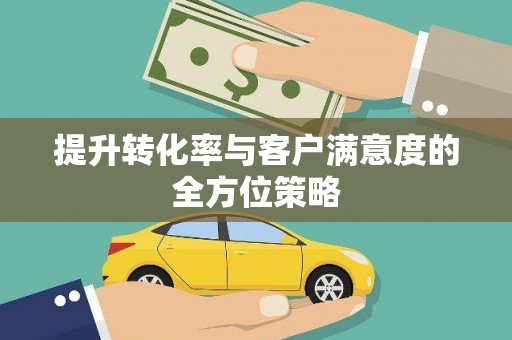 中卫提升转化率与客户满意度的全方位策略