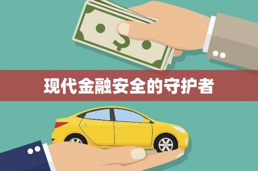 中卫现代金融安全的守护者