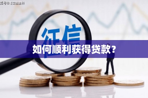 中卫如何顺利获得贷款？