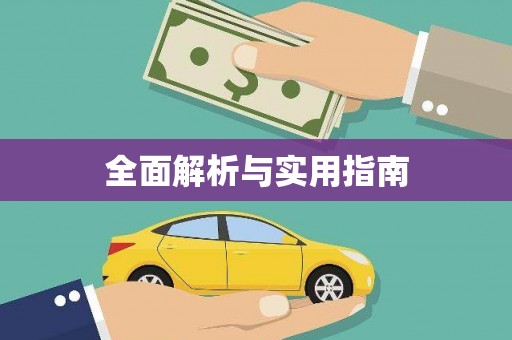 中卫全面解析与实用指南