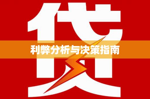 中卫利弊分析与决策指南
