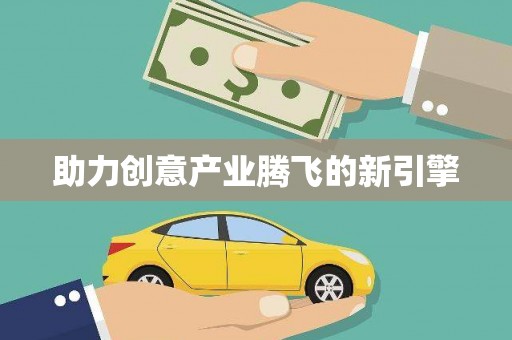 中卫助力创意产业腾飞的新引擎