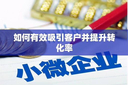 中卫如何有效吸引客户并提升转化率