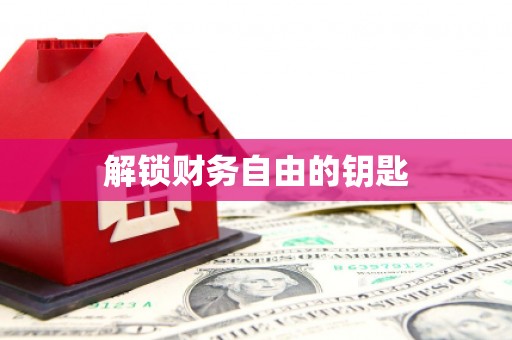中卫解锁财务自由的钥匙