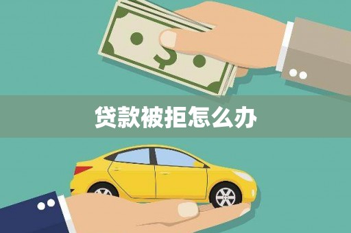 中卫贷款被拒怎么办
