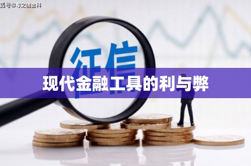 中卫现代金融工具的利与弊