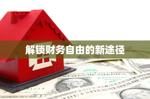 中卫解锁财务自由的新途径