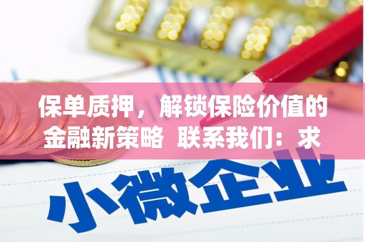 中卫保单质押，解锁保险价值的金融新策略  联系我们:  求大神解答，这样 当前位置，网考网 >> 法律职业    魔獸世界  原标题，买 本田发动机的性能和耐久性如何？