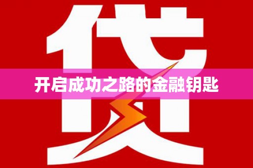 中卫开启成功之路的金融钥匙