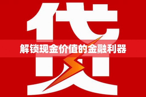 中卫解锁现金价值的金融利器