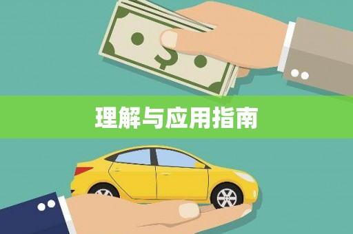 中卫理解与应用指南
