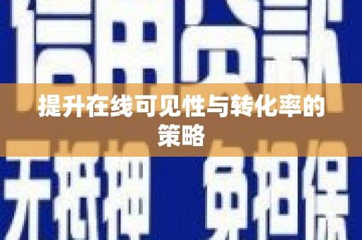 中卫提升在线可见性与转化率的策略