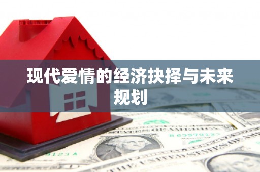 中卫现代爱情的经济抉择与未来规划