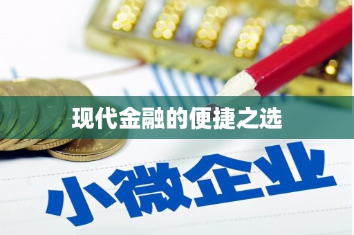 中卫现代金融的便捷之选