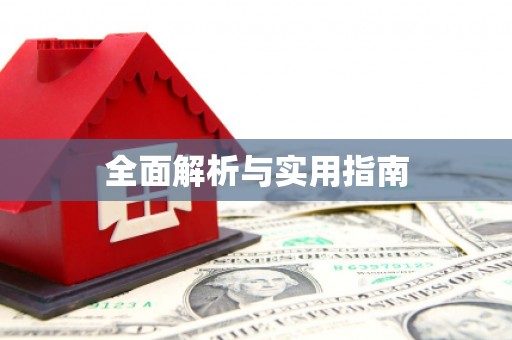 中卫全面解析与实用指南