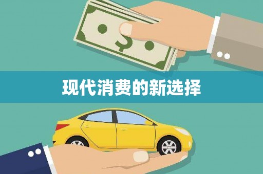 中卫现代消费的新选择