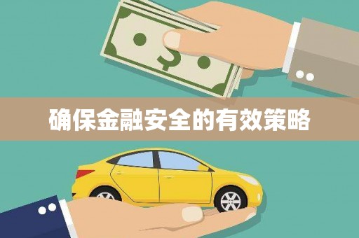 中卫确保金融安全的有效策略