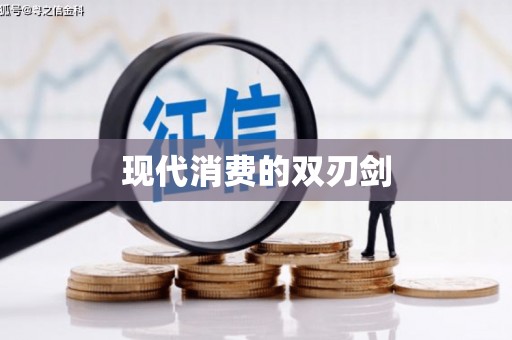 中卫现代消费的双刃剑
