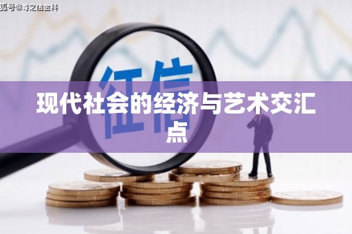 中卫现代社会的经济与艺术交汇点