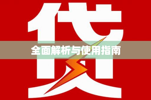中卫全面解析与使用指南