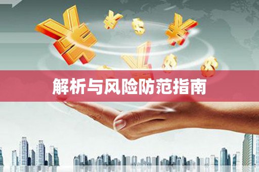 中卫解析与风险防范指南