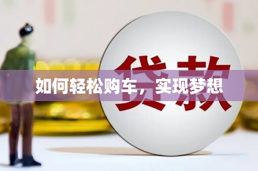 中卫如何轻松购车，实现梦想