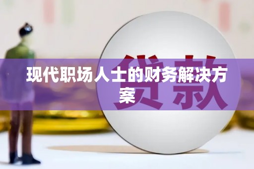 中卫现代职场人士的财务解决方案