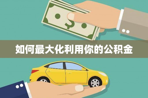 中卫如何最大化利用你的公积金