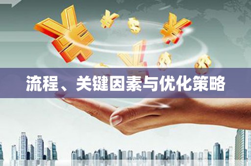 中卫流程、关键因素与优化策略