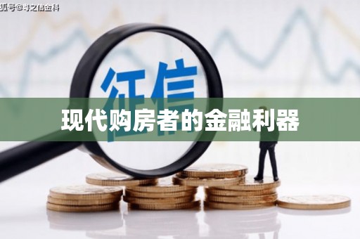 中卫现代购房者的金融利器