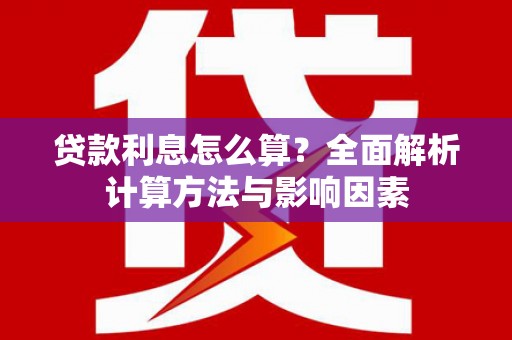 中卫贷款利息怎么算？全面解析计算方法与影响因素