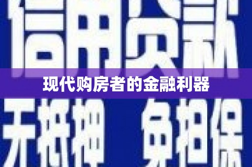 中卫现代购房者的金融利器