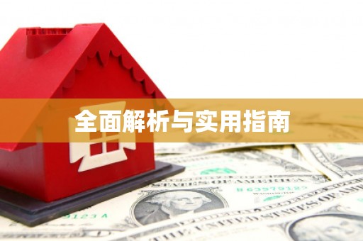 中卫全面解析与实用指南