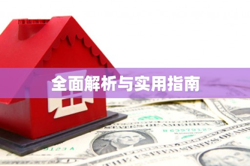 中卫全面解析与实用指南