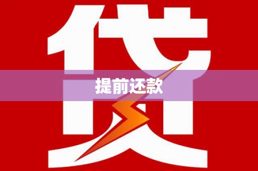 中卫提前还款