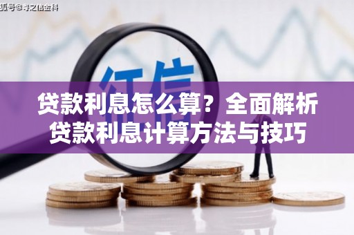 中卫贷款利息怎么算？全面解析贷款利息计算方法与技巧