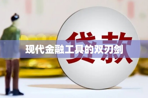 中卫现代金融工具的双刃剑
