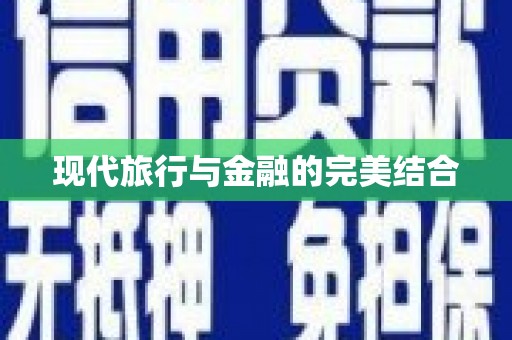 中卫现代旅行与金融的完美结合