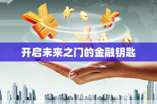 中卫开启未来之门的金融钥匙