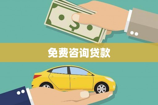 中卫免费咨询贷款