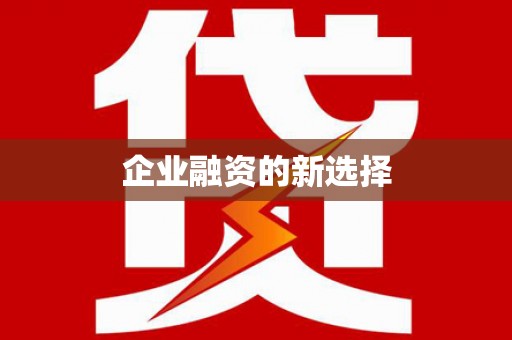 中卫企业融资的新选择