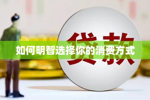 中卫如何明智选择你的消费方式