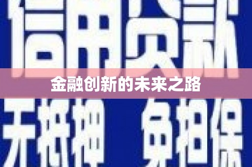 中卫金融创新的未来之路