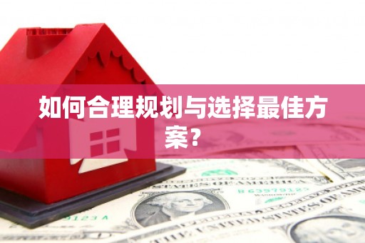 中卫如何合理规划与选择最佳方案？